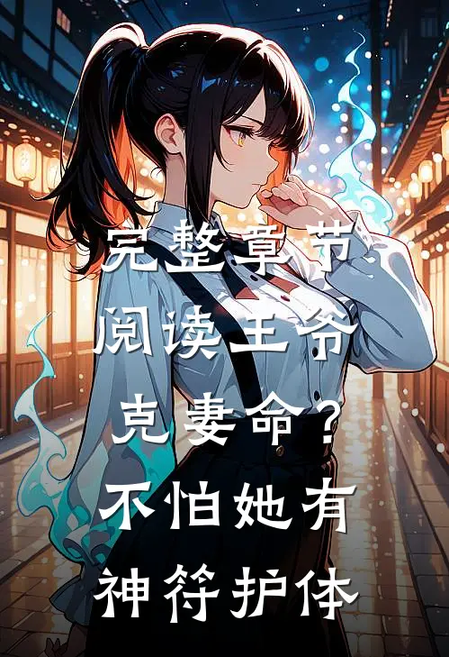 完整章节阅读王爷克妻命？不怕，她有神符护体
