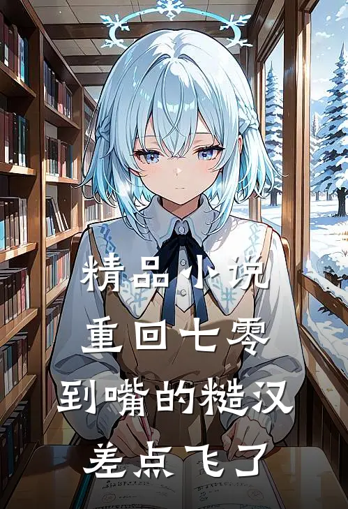 精品小说重回七零：到嘴的糙汉差点飞了