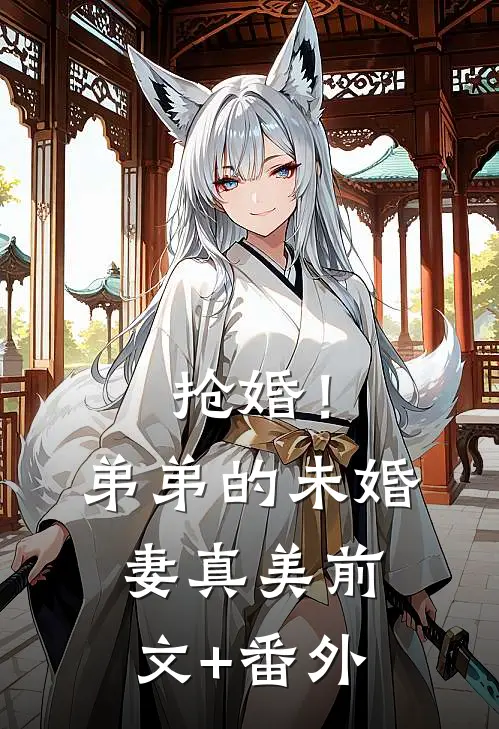 抢婚！弟弟的未婚妻真美前文+番外