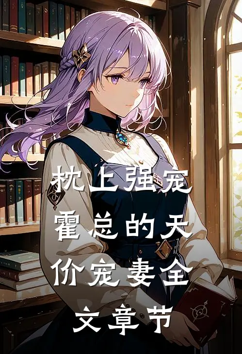 枕上强宠：霍总的天价宠妻全文章节