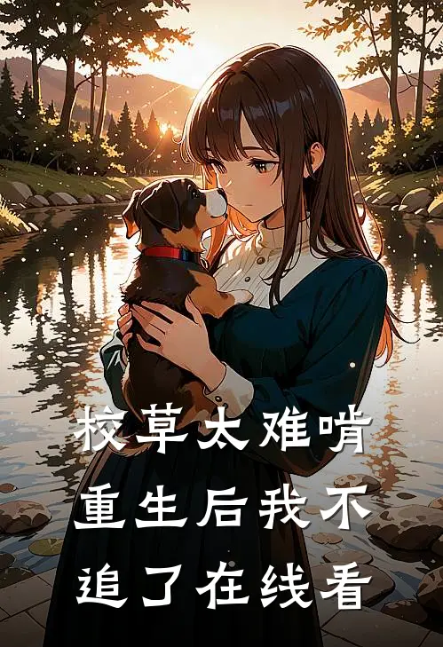 校草太难啃，重生后我不追了在线看