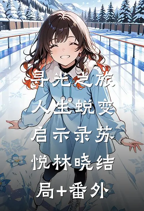 寻光之旅：人生蜕变启示录苏悦林晓结局+番外
