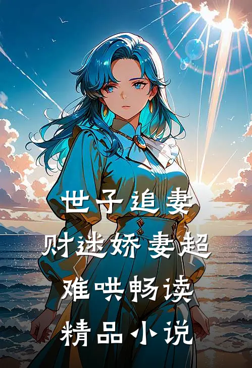 世子追妻：财迷娇妻超难哄畅读精品小说