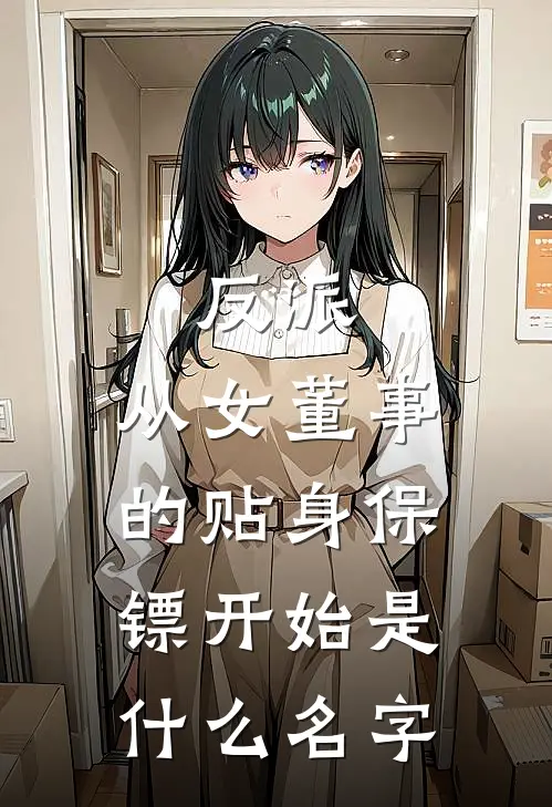 反派：从女董事的贴身保镖开始是什么名字