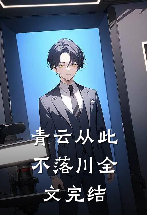 青云从此不落川全文完结