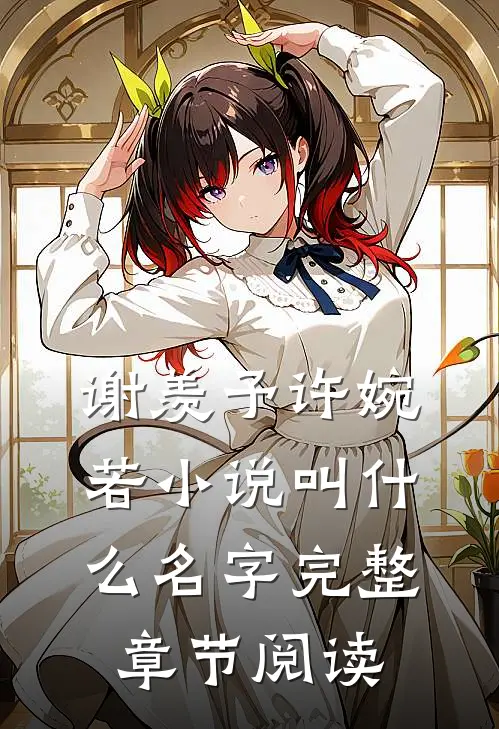 谢羡予许婉若小说叫什么名字完整章节阅读