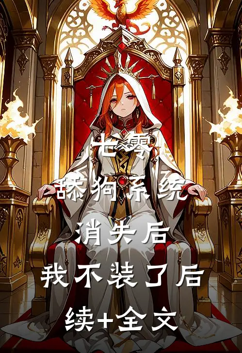 七零：舔狗系统消失后，我不装了后续+全文