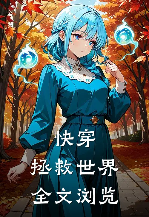 快穿：拯救世界全文浏览