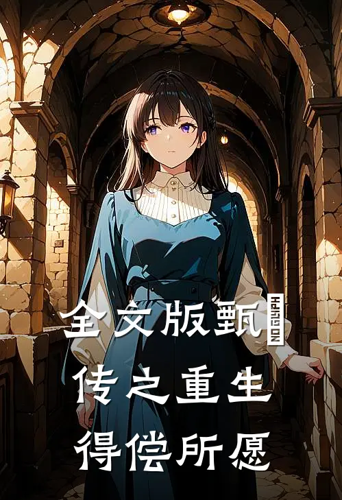 全文版甄嬛传之重生得偿所愿