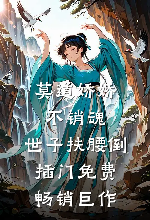 莫道娇娇不销魂,世子扶腰倒插门免费畅销巨作