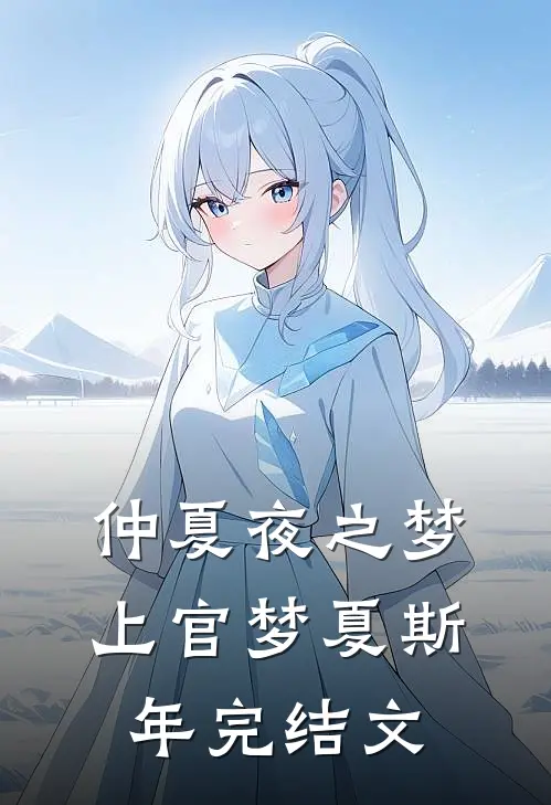 仲夏夜之梦上官梦夏斯年完结文