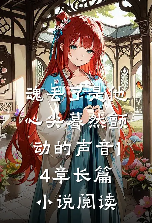 魂丢了是他心尖蓦然颤动的声音14章长篇小说阅读