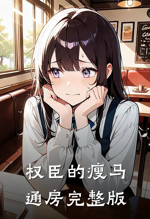 权臣的瘦马通房完整版