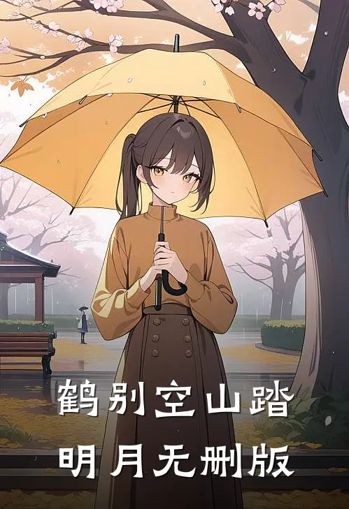 鹤别空山踏明月无删版