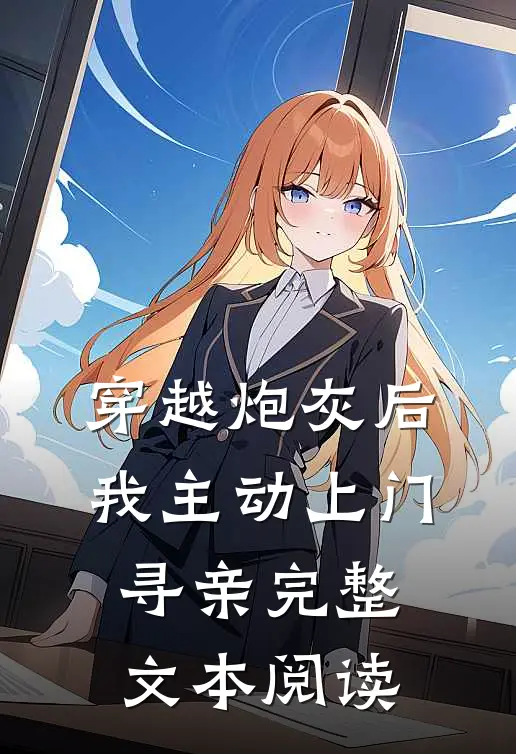 穿越炮灰后，我主动上门寻亲完整文本阅读