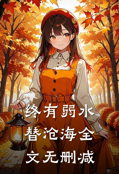 终有弱水替沧海全文无删减