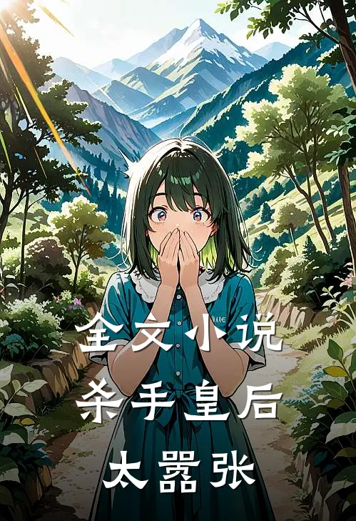 全文小说杀手皇后太嚣张