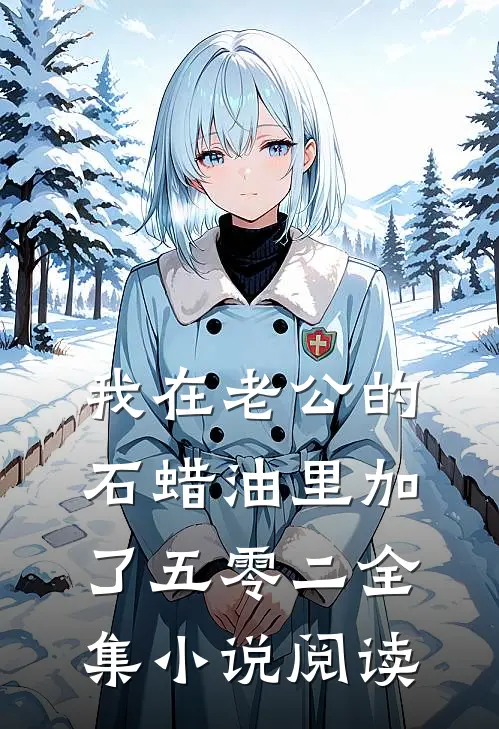 我在老公的石蜡油里加了五零二全集小说阅读