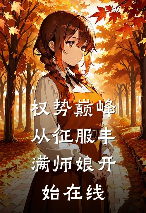 权势巅峰，从征服丰满师娘开始在线
