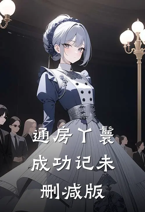 通房丫鬟成功记未删减版