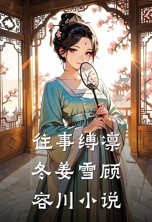往事缚凛冬姜雪顾容川小说