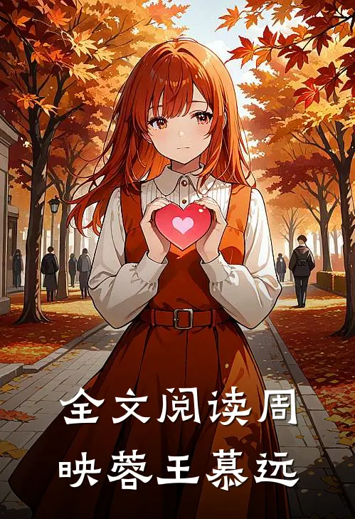全文阅读周映蓉王慕远