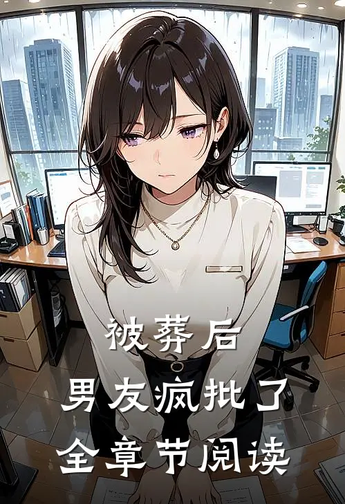 被葬后，男友疯批了全章节阅读