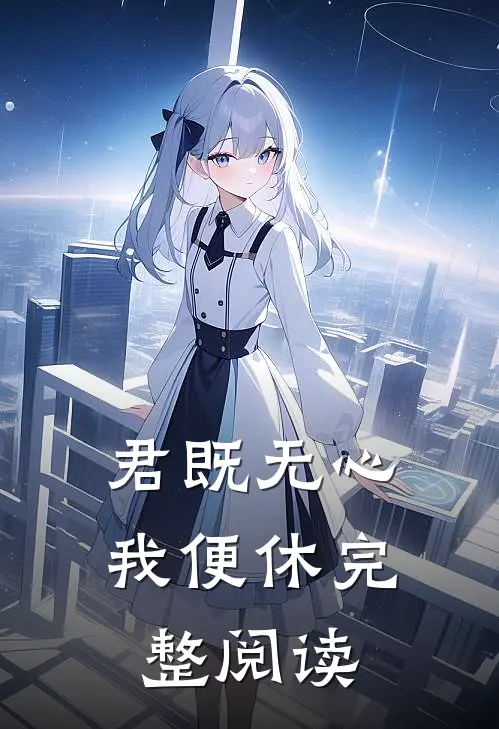 君既无心，我便休完整阅读