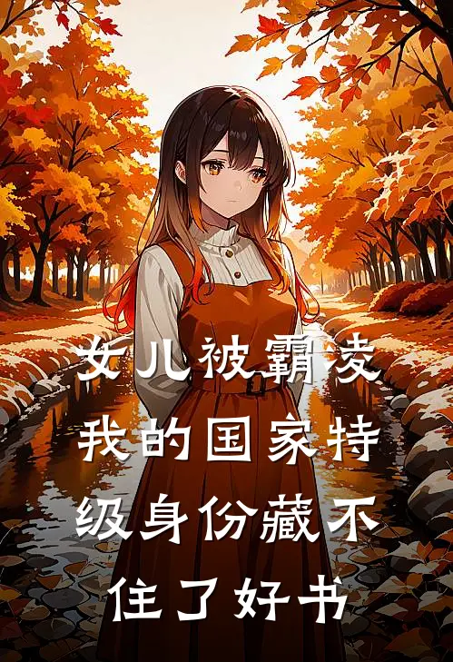 女儿被霸凌，我的国家特级身份藏不住了好书