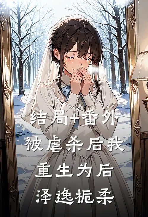 结局+番外被虐杀后我重生为后泽逸栀柔