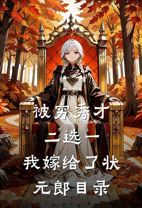 被穷秀才二选一，我嫁给了状元郎目录
