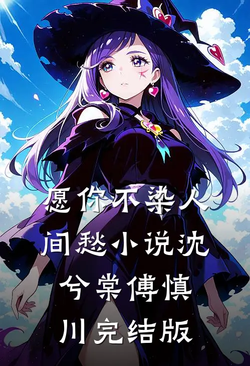 愿你不染人间愁小说沈兮棠傅慎川完结版