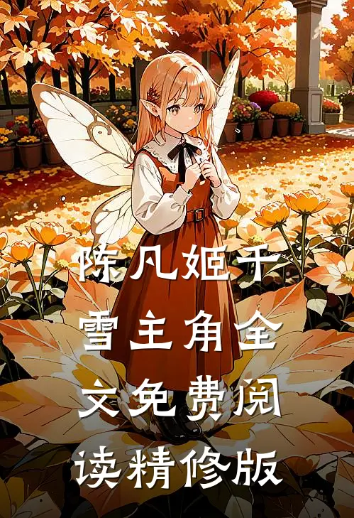 陈凡姬千雪主角全文免费阅读精修版