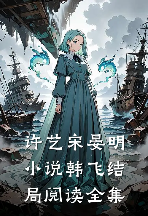 许艺宋晏明小说韩飞结局阅读全集