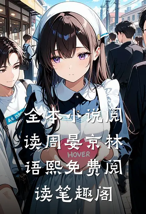 全本小说阅读周晏京林语熙免费阅读笔趣阁