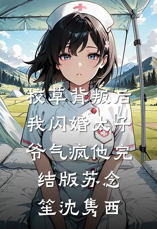 校草背叛后，我闪婚太子爷气疯他完结版苏念笙沈隽西