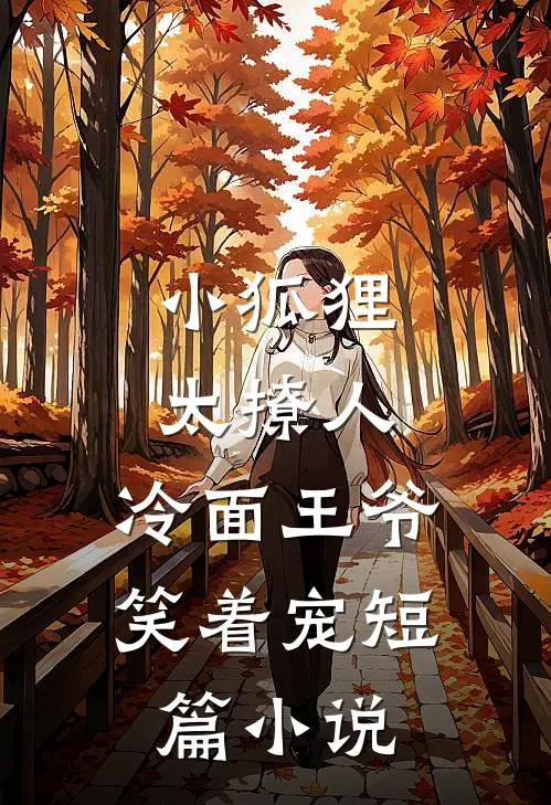 小狐狸太撩人，冷面王爷笑着宠短篇小说