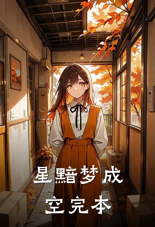 星黯梦成空完本