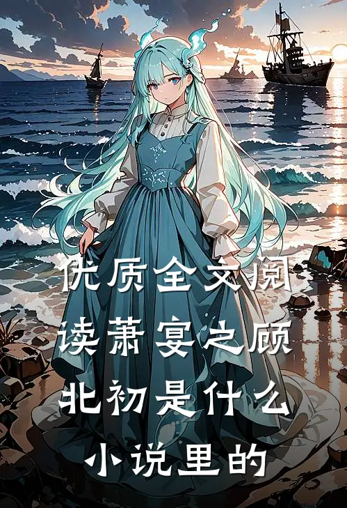 优质全文阅读萧宴之顾北初是什么小说里的