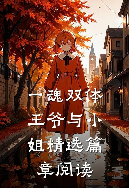 一魂双体：王爷与小姐精选篇章阅读