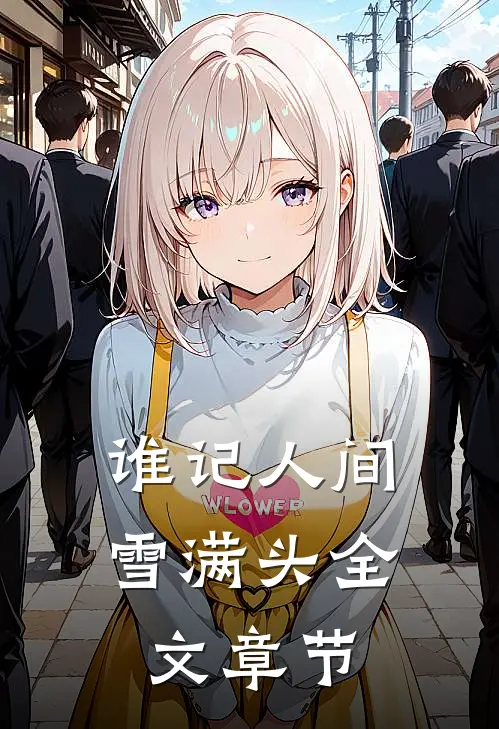 谁记人间雪满头全文章节