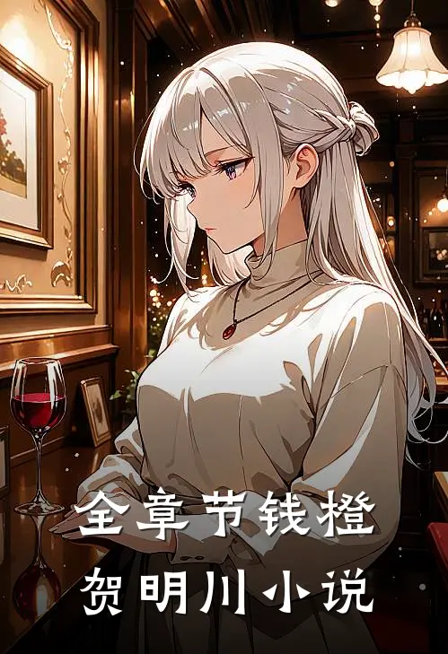 全章节钱橙贺明川小说