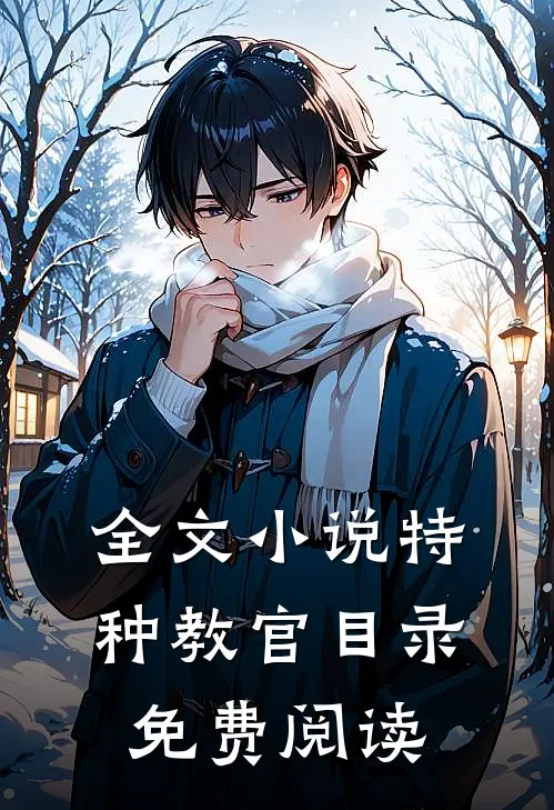 全文小说特种教官目录免费阅读