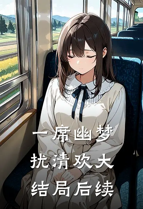 一席幽梦扰清欢大结局后续