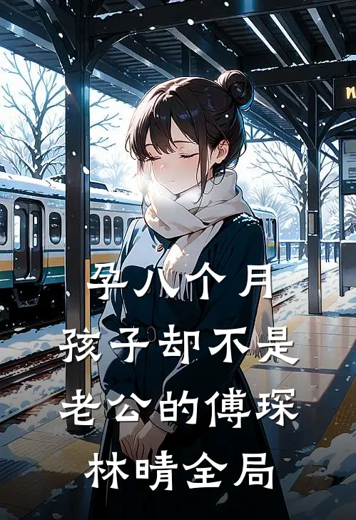 孕八个月，孩子却不是老公的傅琛林晴全局