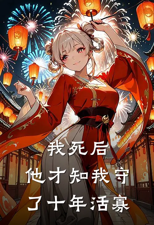 我死后，他才知我守了十年活寡