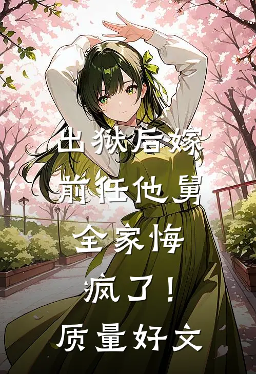 出狱后嫁前任他舅，全家悔疯了！质量好文