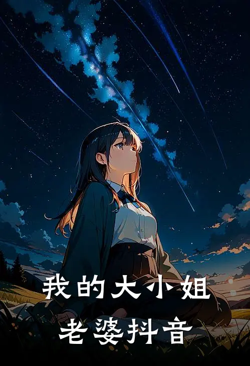 我的大小姐老婆抖音