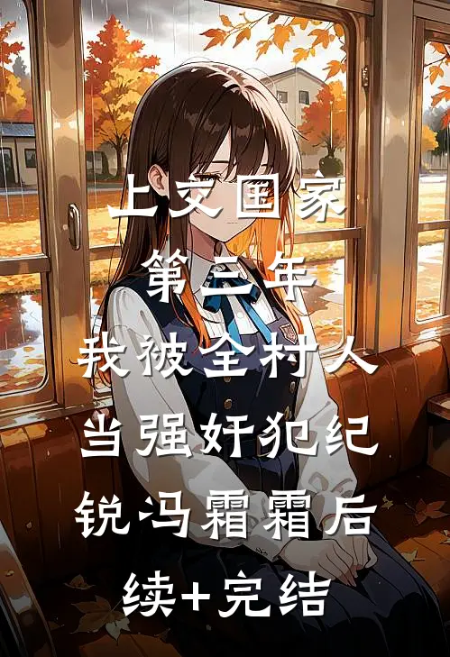 上交国家第三年，我被全村人当强奸犯纪锐冯霜霜后续+完结