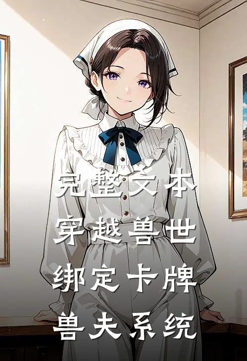 完整文本穿越兽世：绑定卡牌兽夫系统
